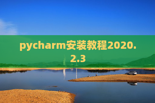 pycharm安装教程2020.2.3