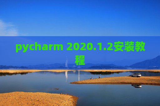 pycharm 2020.1.2安装教程