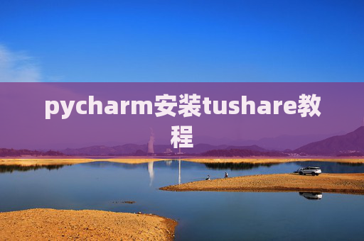 pycharm安装tushare教程